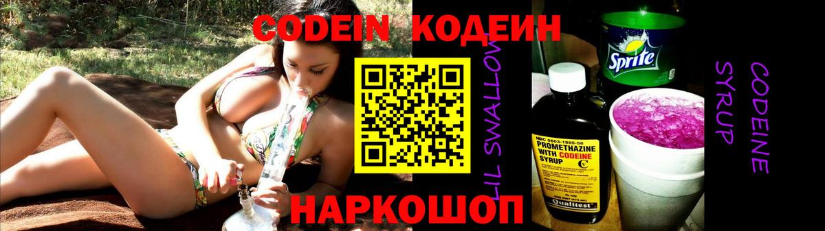 Кодеин Purple Drank Борзя